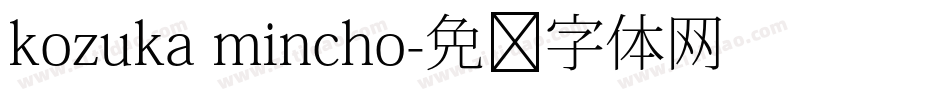 kozuka mincho字体转换